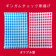 【オリジナル】ギンガムチェック 帯揚げ 2色展開