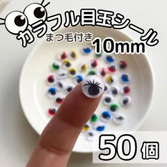 KM1050 ◆ カラフル目玉シール 10mm 50個 折り紙 まつげ 動く目玉 工作 手芸 図工 ペープサート あみぐるみ 指人形 紙芝居 粘土工作 キッズクラフト パペット DIY お子様の工作 夏休みの工作 ハロウィン ハンドメイド 手袋シアター