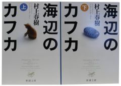 海辺のカフカ 全2巻 完結セット (新潮文庫)／村上 春樹