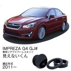 ★公式★【インプレッサ G4 GJ系】専用 見えないくん 保安基準適合品　リアワイパーレスキット　遠藤商会　日本製