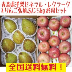 青森県産洋梨ゼネラルレクラーク・りんご弘前ふじ５ｋｇセット
