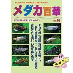 メダカ百華　ピーシーズ　改良メダカ飼育便利帳　メダカ飼育 メダカ百華 ピーシーズ 改良メダカ飼育便利帳 メダカ飼育 書籍版