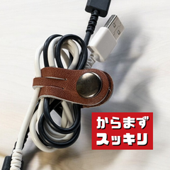 【ケーブル収納】本革コードクリップ　ケーブルクリップ　 Lサイズ 1本　ブラウン
