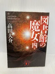 【初版】図書館の魔女 上下巻セット【帯付き】 図書館の魔女（下）』（高田 大介）｜講談社