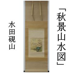 0100 水田硯山 真作保証 日本画家 日本南画院顧問 掛軸 「秋景山水図」肉筆 /茶掛 有名画家