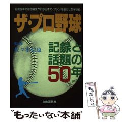 【中古】 ザ･プロ野球 記録と話題の50年 昭和9年の球団誕生から今日まで ファンを湧かせた半世紀 / 佐々木信也 / 自由国民社
