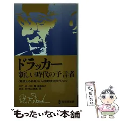 【中古】 ドラッカー、その思想/文眞堂/三戸公 Amazon.co.jp: ドラッカー、その思想 : 三戸 公: 本