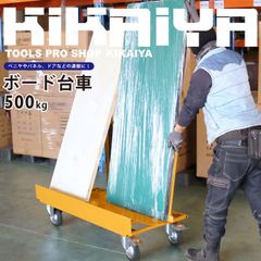 長尺物台車 500kg ノーパンクタイヤ 業務用 ボード台車イエロー 運搬台車 重量物 パネルカート 業務用台車 板運搬車 KIKAIYA【個人事業主様・法人様に限り配送可能】