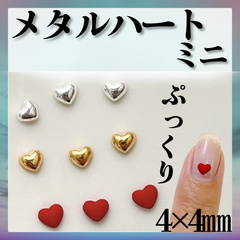 ぷっくりハート　メタルハート　ミニ 立体ハート　Y2K　ワンホンネイル　韓国ネイル *EP001②