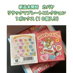 リラックマチャーム8個セット カバヤ リラックマチャーム8個セット カバヤ