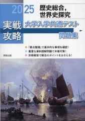 【中古】単行本(実用) ≪教育≫ 実戦攻略歴史総合、世界史探究大学入学共通テスト問題集 2025
