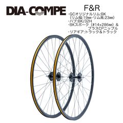 【最速発送】DIA-COMPE ダイアコンペ Grancompe Track Wheel Black 前後セットl 【ピスト】【完組ホイール】