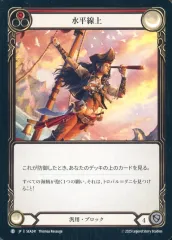 【中古】Flesh and Blood SEA241[C]：水平線上 (1)/On the Horizon (1)