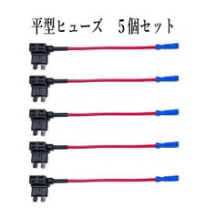 ヒューズBOX 電源取出し配線(カシメタイプ）平型ヒューズ 用/ 5個セット