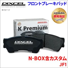 N-BOX 含カスタム JF1 フロント ブレーキパッド KP-331118  ディクセル DIXCEL 前輪 ノンアスベストオーガニック NAO