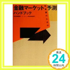 投資家のための金融マーケット予測ハンドブック 住友信託銀行 マーケット資金事業部門; 住信パーソネルサービス_02