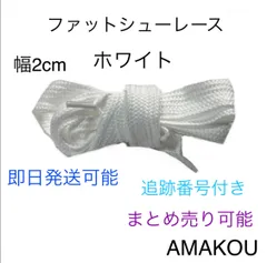 ファットシューレース　靴紐　幅2cm ホワイト Adimatic