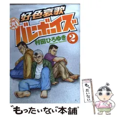 2025年最新】好色哀歌 元バレーボーイズの人気アイテム - メルカリ