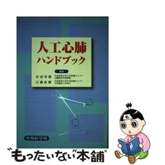 2024年最新】人工心肺ハンドブックの人気アイテム - メルカリ