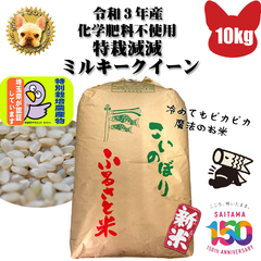 令和3年 化学肥料不使用 加須産 ミルキークイーン 玄米 10kg 精米無料