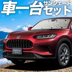 【吸盤＋4個】ホンダ ZR-V RZ 1/6 系 サンシェード カーテン 車中泊 グッズ シームレスサンシェード ZRV ZR V 車用カーテン カーフィルム カーシェード サイド セット フロント 日除け 専用