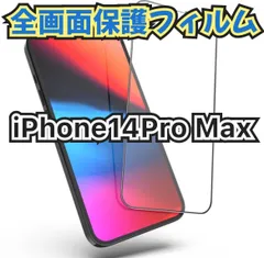 ★新品未使用☆【iPhone14ProMax】全画面保護フィルム　匿名配送
