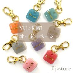 YU⭐︎KI様専用　名入れキーホルダー　2点