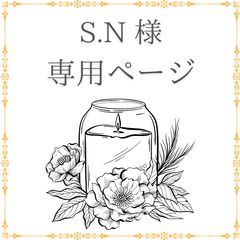 S.N 様 専用ページ - メルカリ