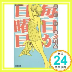 2025年最新】高田裕三 毎日がの人気アイテム - メルカリ