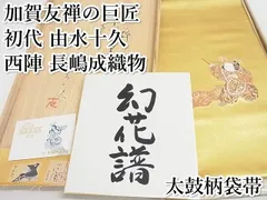 2025年最新】袋帯 初代 由水十久の人気アイテム - メルカリ