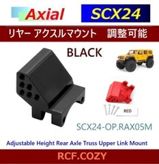 SCX24 ★ 調整可能 ★ リヤー リンクマウント / 黒・赤 / リヤーアクスル用