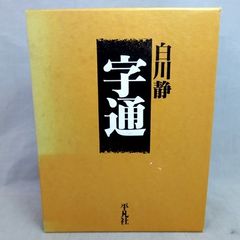 【希少】  字通 白川静 (著) 平凡社 函入