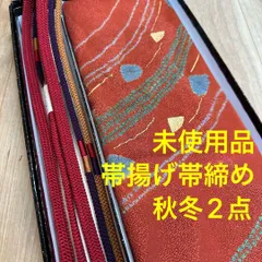 秋冬　未使用品　正絹　帯揚げ　帯締め　2点セット　着物小物　オレンジ　紫　赤