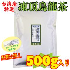 台湾産 凍頂烏龍茶 茶葉 500g入 お徳用 お買い得！