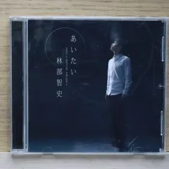貴重 林部智史「なのはな/そっと…ありがとう」デビュー前CD 直筆サイン 生写真 林部智史☆デビュー前 貴重CD☆『なのはな/そっと…ありがとう』 邦楽