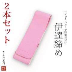 京ベルト 【2本セット】 マジックベルト 伊達締め 伊達〆 マジックテープ ワンタッチ 着付け小物 和装小物 補正 レディース 小紋 色無地 紬 訪問着 留袖 振袖に ②