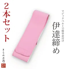 京ベルト 【2本セット】 マジックベルト 伊達締め 伊達〆 マジックテープ ワンタッチ 着付け小物 和装小物 補正 レディース 小紋 色無地 紬 訪問着 留袖 振袖に ①