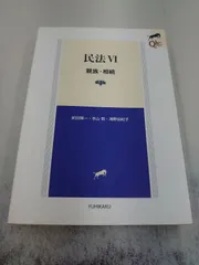 2024年最新】民法vi 親族・相続の人気アイテム - メルカリ