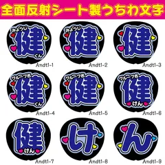 G反射うちわ文字【健けん】選べる反射名前文字F3Lファンサ文字　DX文字パネル連結文字ボードスローガン平本TEEN