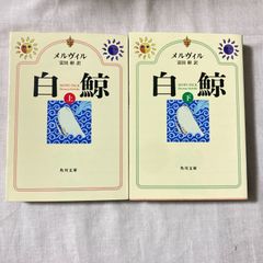 『白鯨』上下巻セット メルヴィル (著), 富田 彬 (翻訳)
