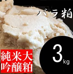 甘酒・料理用 酒粕 3kg 純米大吟醸 山形県の蔵