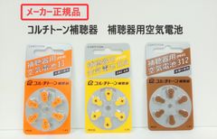 コルチトーン補聴器　◆補聴器用空気電池◆メーカー正規品