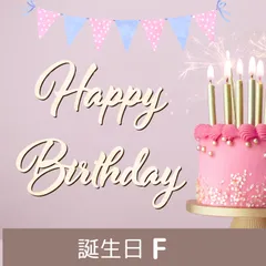 レターバナー 木製 誕生日バナー ハッピーバスデー happybirthday ハーフバースデー 飾り ガーランド タペストリー フォト 写真 (誕生日 F)