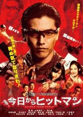 ㉔今日からヒットマン DVD 山本美月 要潤 - メルカリ