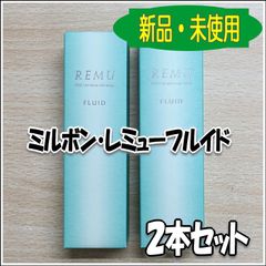 【2本セット】ミルボン・レミューフルイド100ml