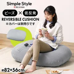 【公式】ビーズクッション 小さめ ビーズソファ クッション 低反発 単品 フィット もっちり カバー別売 リバーシブルビーズクッション本体 RBC-EUR-S アイリスオーヤマのサムネイル