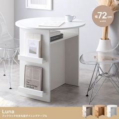 【幅72cm】Luna ブックラック付き丸型ダイニングテーブル おしゃれ