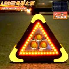 三角停止板 作業灯 投光器 三角表示反射板 三角停止表示板 LED デルタストップ 180度調整 USB充電式 折り畳み式 車警告灯 道路用 事故用 応急処置 停電 防災対策 登山 夜釣り 夜間作業 車修理 追突事故防止