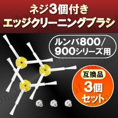 ルンバ アイロボット エッジクリーニングブラシ 800 900シリーズ専用 互換品 交換用 替え 予備 修理 消耗品 お掃除ロボット アクセサリー Roomba iRobot