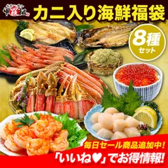 プレゼント ギフト 🦀中身が分かる 豪華カニ入り ✨️海鮮福袋✨️【全8品】🦐 日本海さかな街 贈り物 北陸 福井県 海鮮セット 福袋 同梱不可 カニ ホタテ エビ 昆布 【甲羅組】